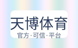 天博体育 配图